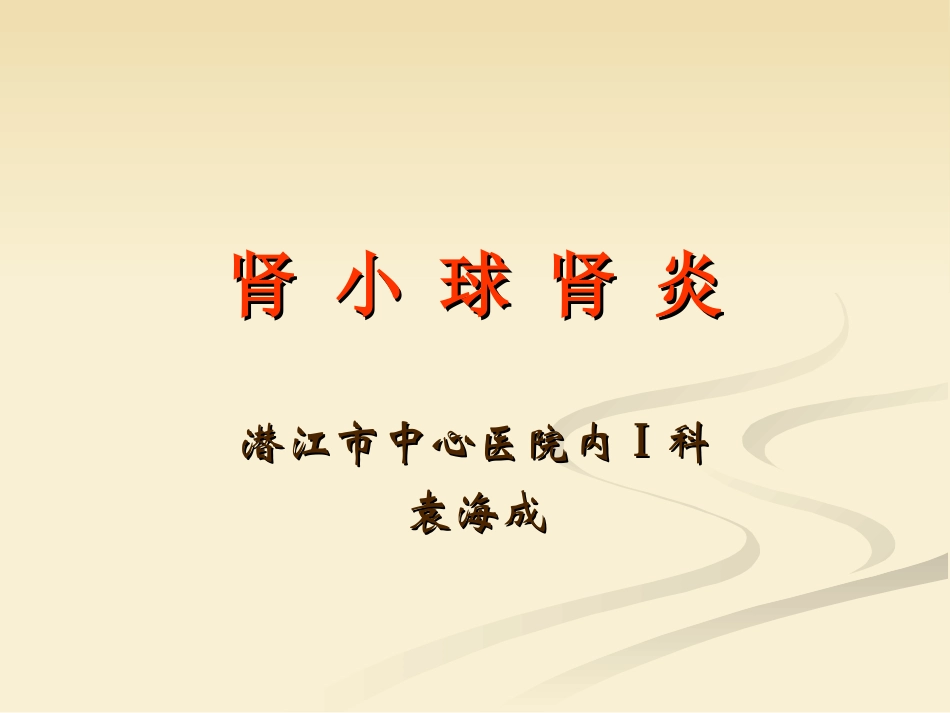 肾小球肾炎幻灯片_第1页