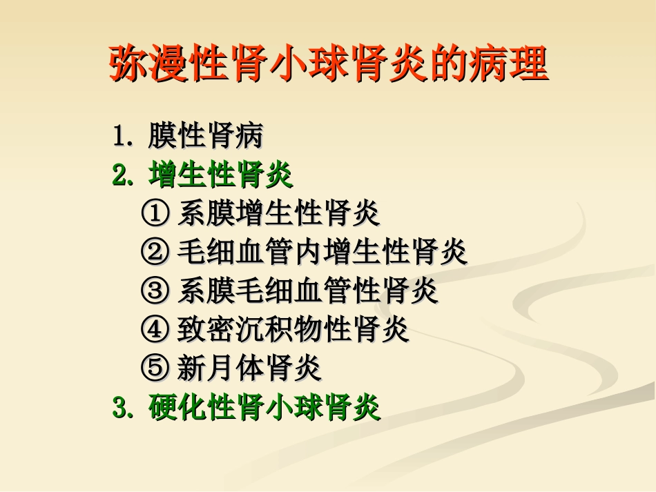 肾小球肾炎幻灯片_第3页