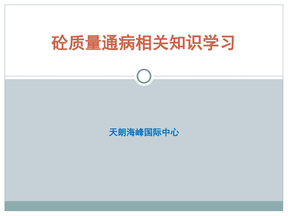 砼质量通病防治_第1页