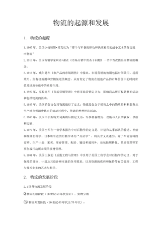 物流的起源和发展