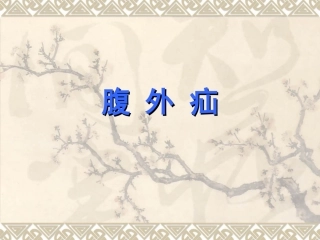 腹外疝(新)