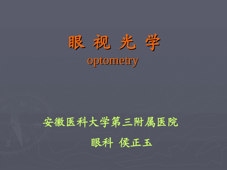 屈光不正-近视远视散光_第1页
