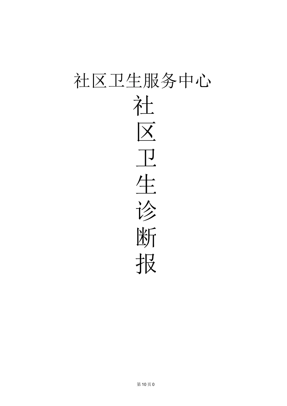 社区卫生服务中心社区诊断报告[1]_第1页