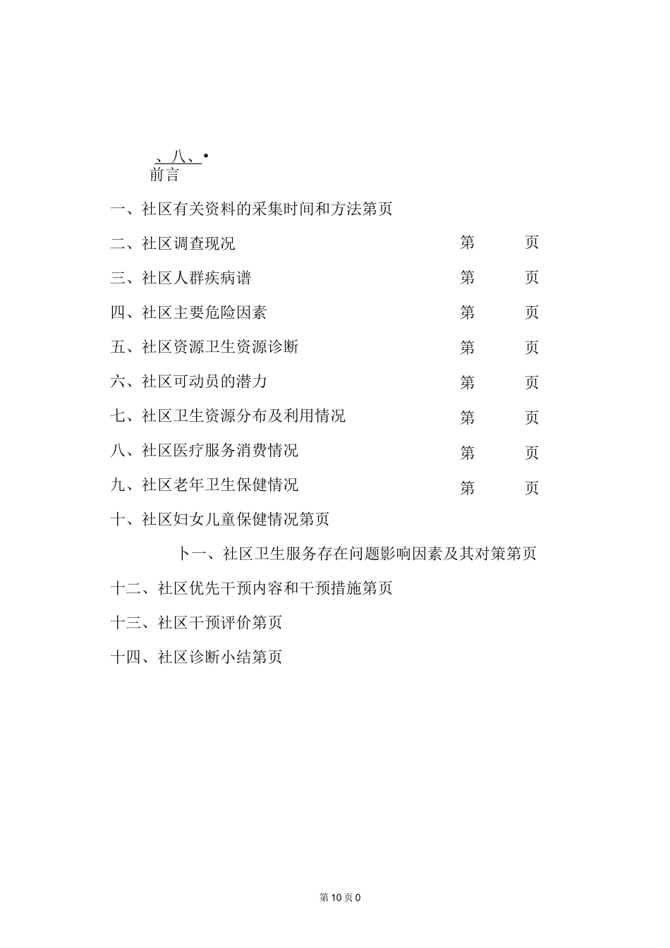 社区卫生服务中心社区诊断报告[1]_第2页