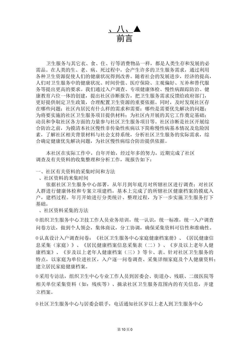 社区卫生服务中心社区诊断报告[1]_第3页