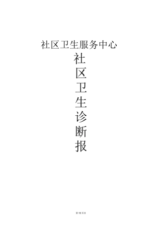 社区卫生服务中心社区诊断报告[1]