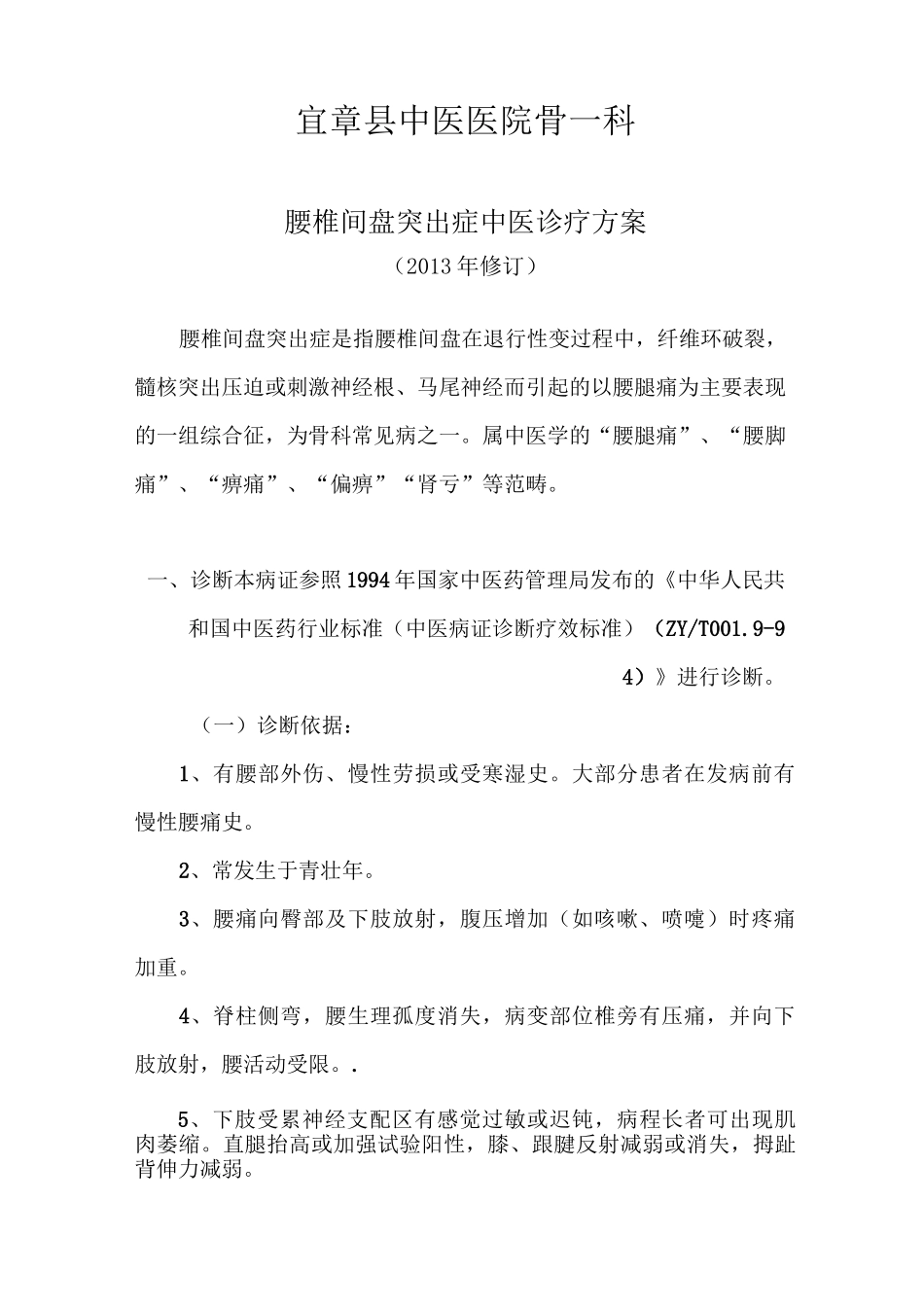 腰椎间盘突出症中医诊疗方案模版_第1页