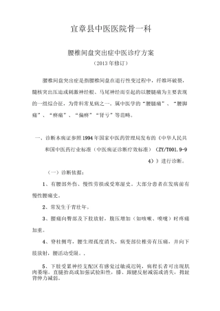 腰椎间盘突出症中医诊疗方案模版