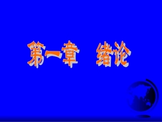 第1章 绪论