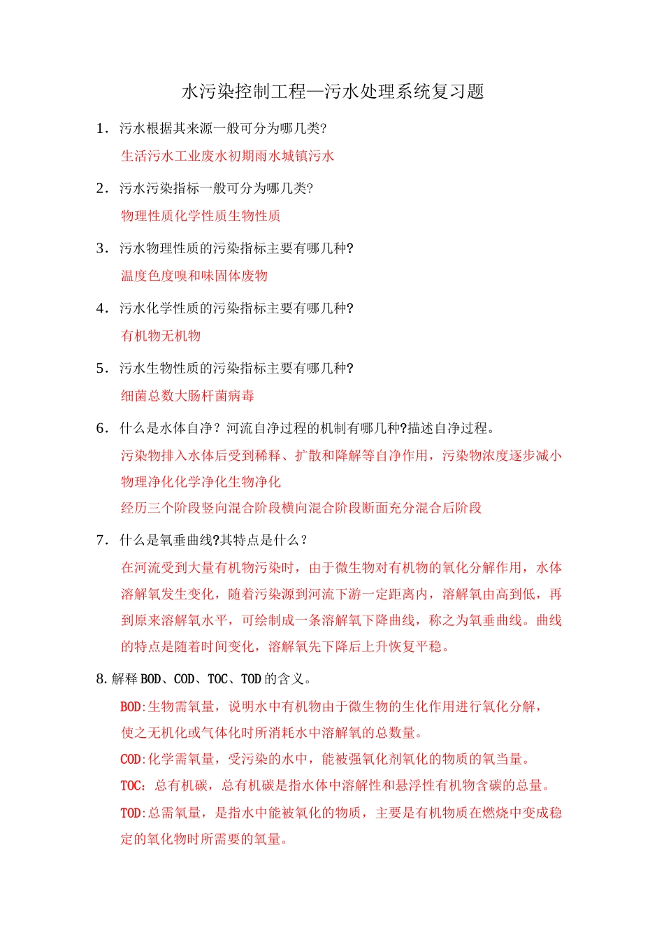 水污染控制工程复习题_第1页