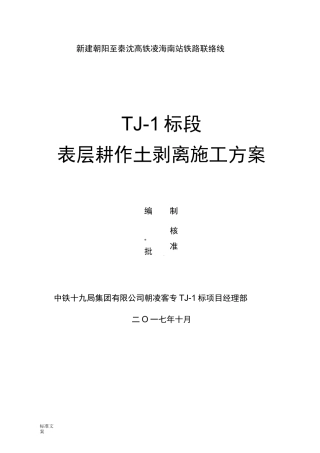 表土剥离施工方案设计