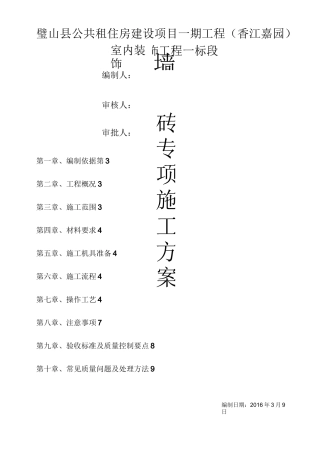 墙地砖铺贴专项施工组织设计方案