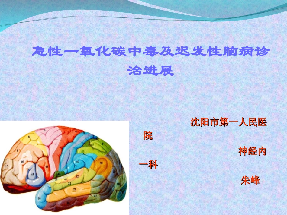 急性一氧化碳中毒及迟发性脑病诊治进展_第1页