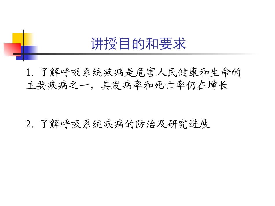 呼吸系统疾病总论_第2页