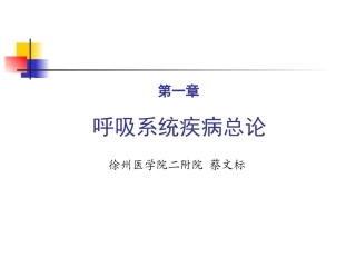 呼吸系统疾病总论