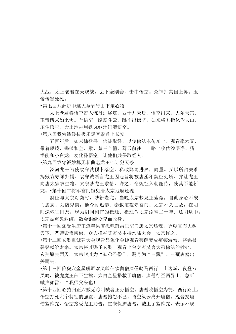 《西游记》一百回内容概括剖析_第2页