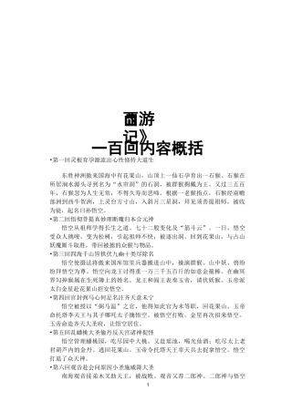 《西游记》一百回内容概括剖析