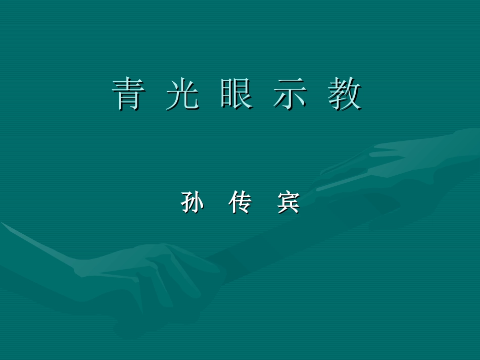 glaucoma示教-孙传宾_第1页