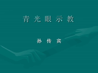 glaucoma示教-孙传宾