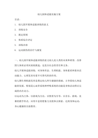 幼儿园体适能实施方案