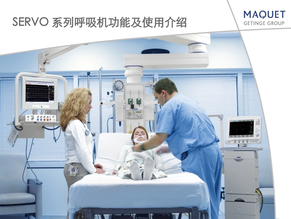 SERVO系列呼吸机功能及使用介绍3_第1页