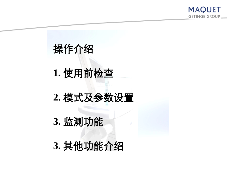 SERVO系列呼吸机功能及使用介绍3_第2页