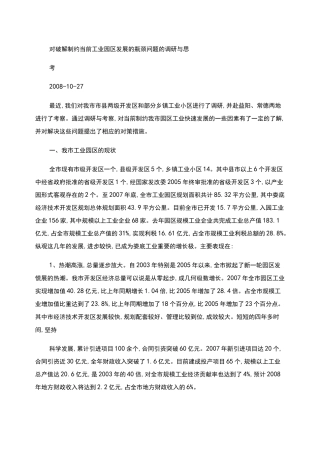 对破解制约当前工业园区发展的瓶颈问题的调研与思考