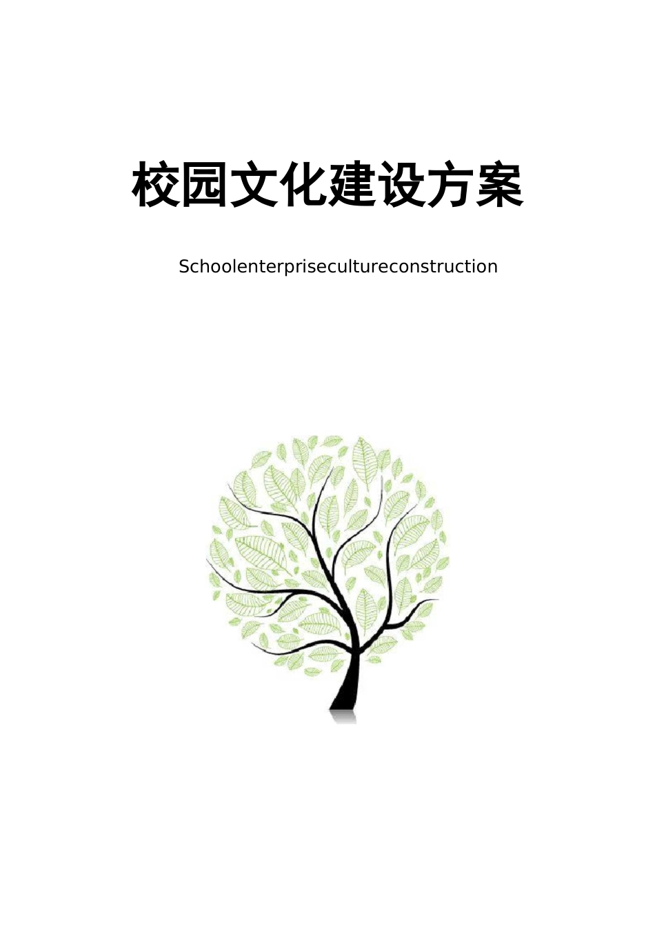 小学学校节能减排实施方案_第1页