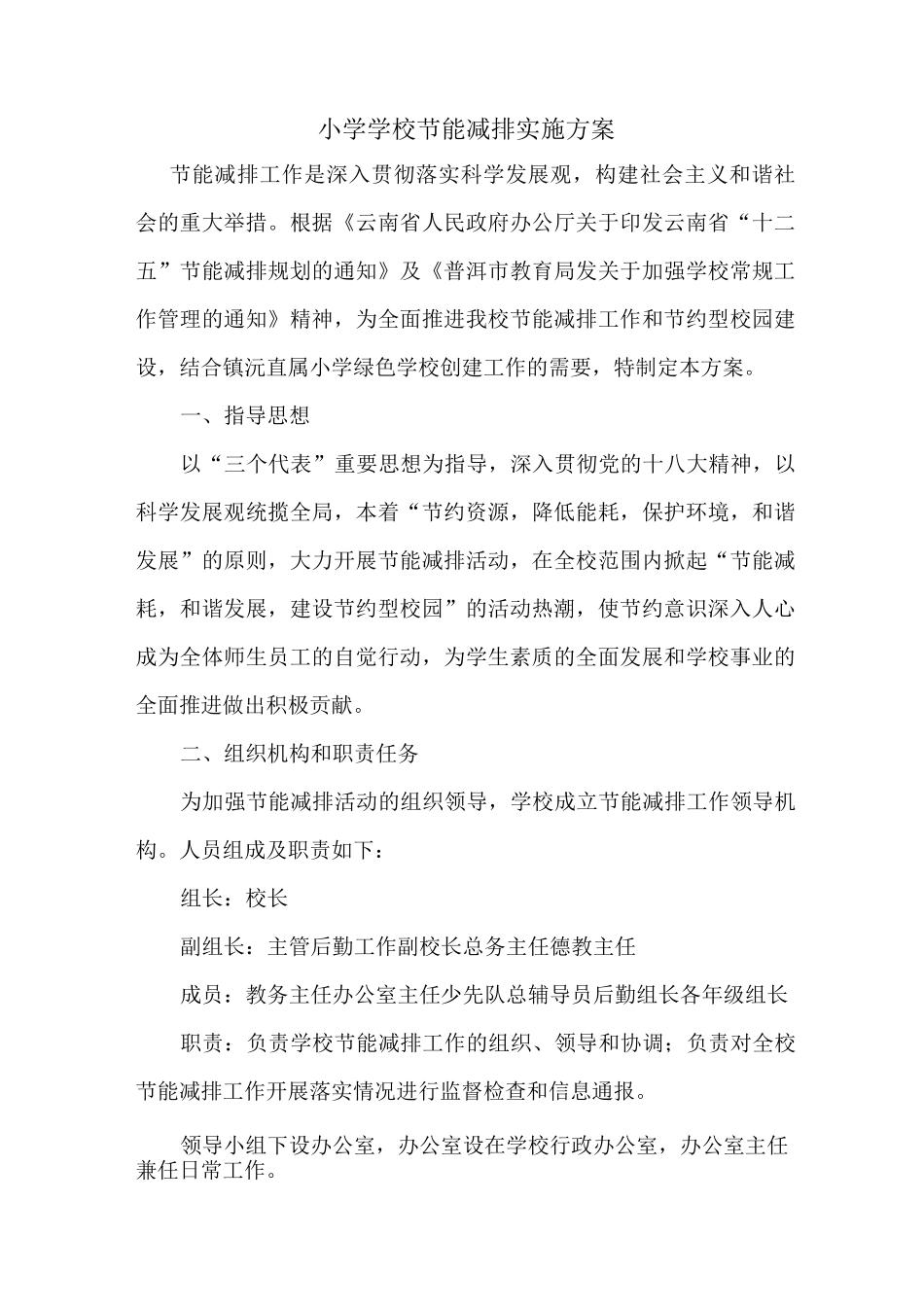 小学学校节能减排实施方案_第2页