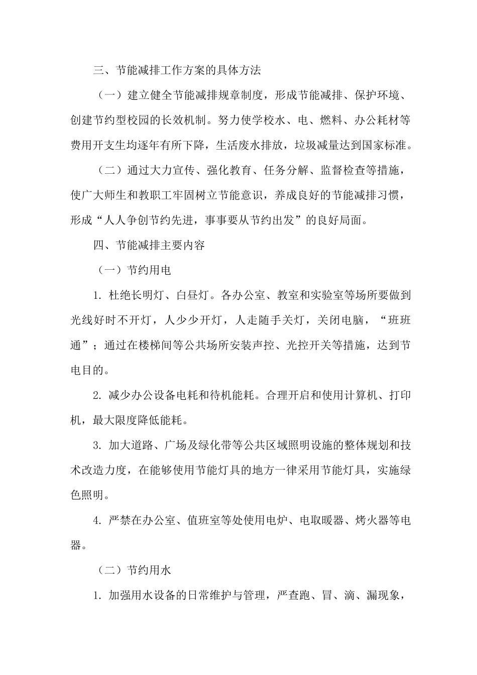 小学学校节能减排实施方案_第3页