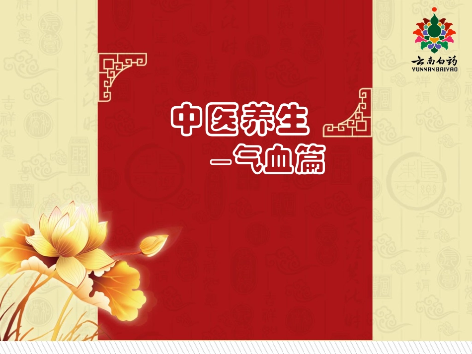 气血康口服液-云南白药_第1页