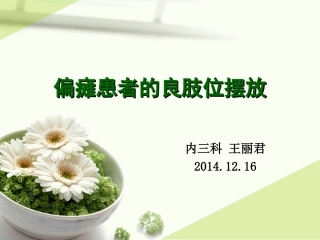 偏瘫良肢位的摆放