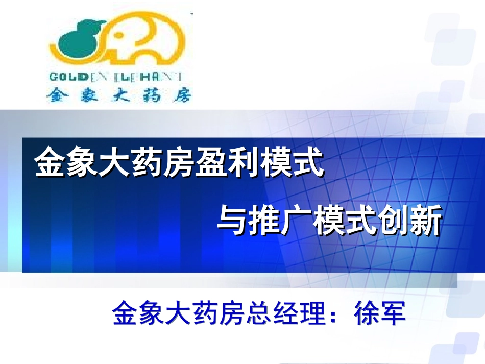 北京金象大药房盈利模式与推广模式创新_第1页