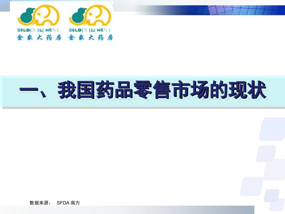 北京金象大药房盈利模式与推广模式创新_第2页