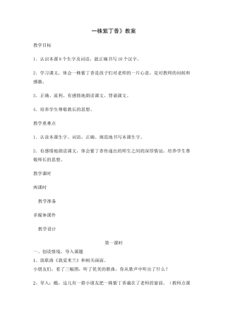 一株紫丁香教案