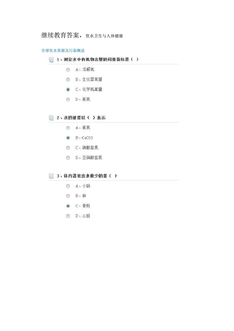 继续教育答案,饮水卫生与人体健康_第1页