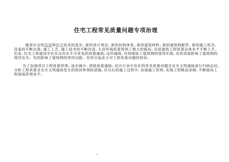 施工质量通病防治图文展示_第1页