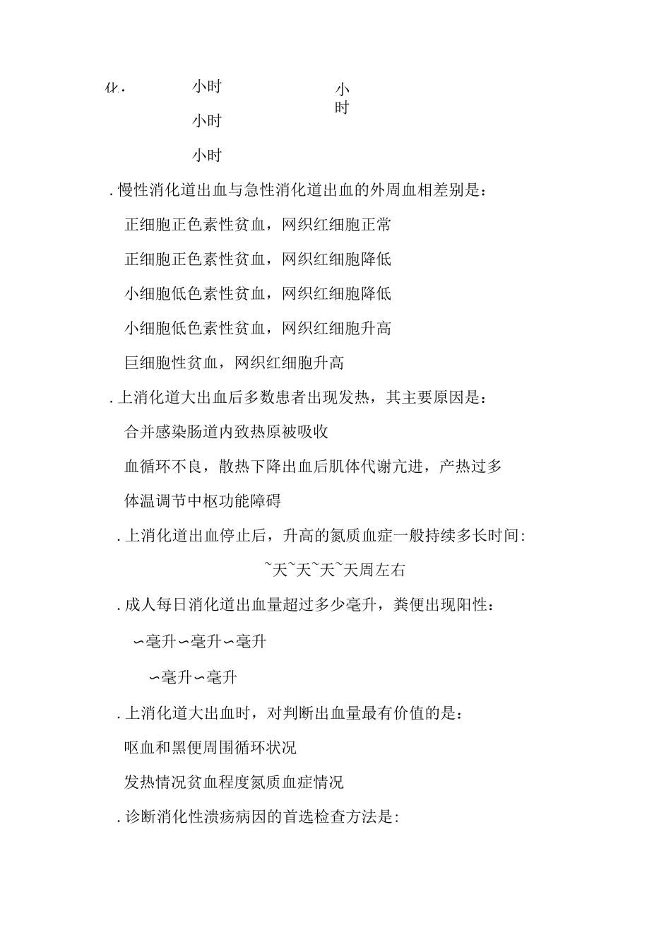 消化道大出血试题及危重患者护理试题_第2页