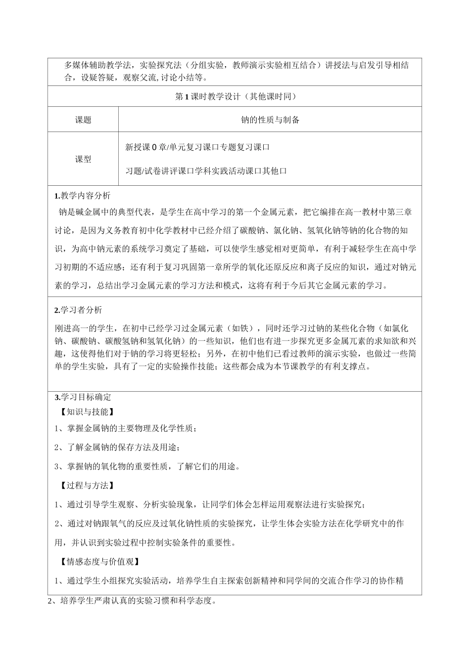 高一化学《金属钠及钠的化合物》教学设计-精品教案_第2页