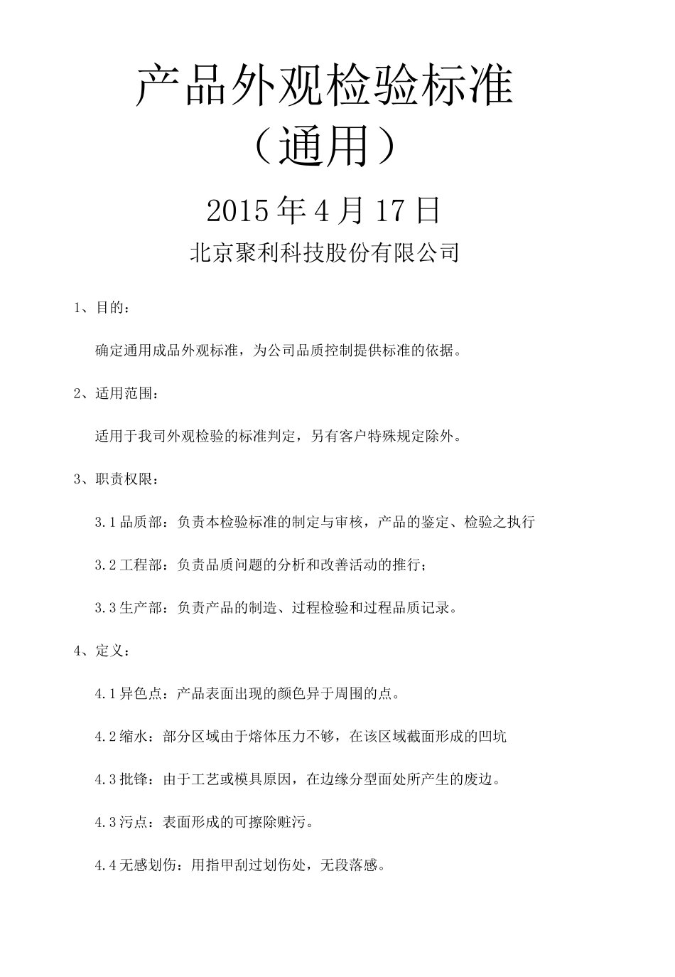 产品外观检验标准 通用 _第1页