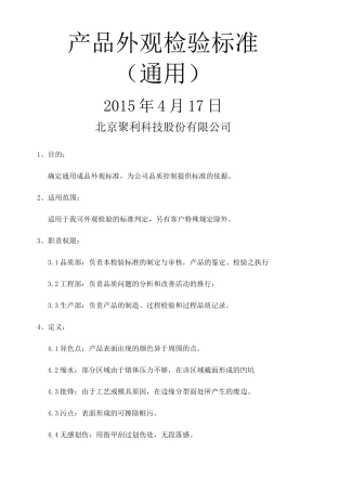 产品外观检验标准 通用 