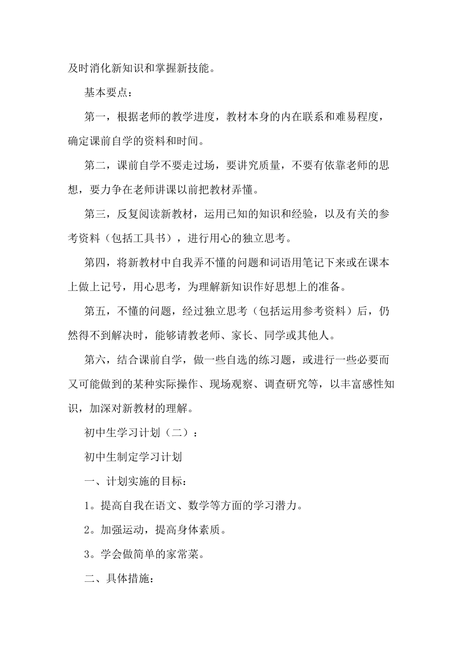 初中学习计划初中生学习计划_第3页