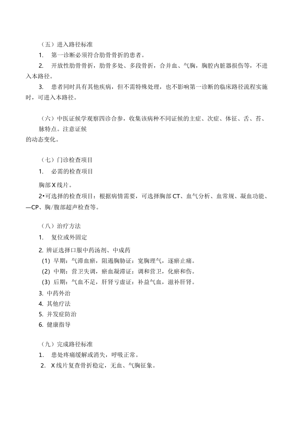 (完整版)肋骨骨折中医临床路径_第2页