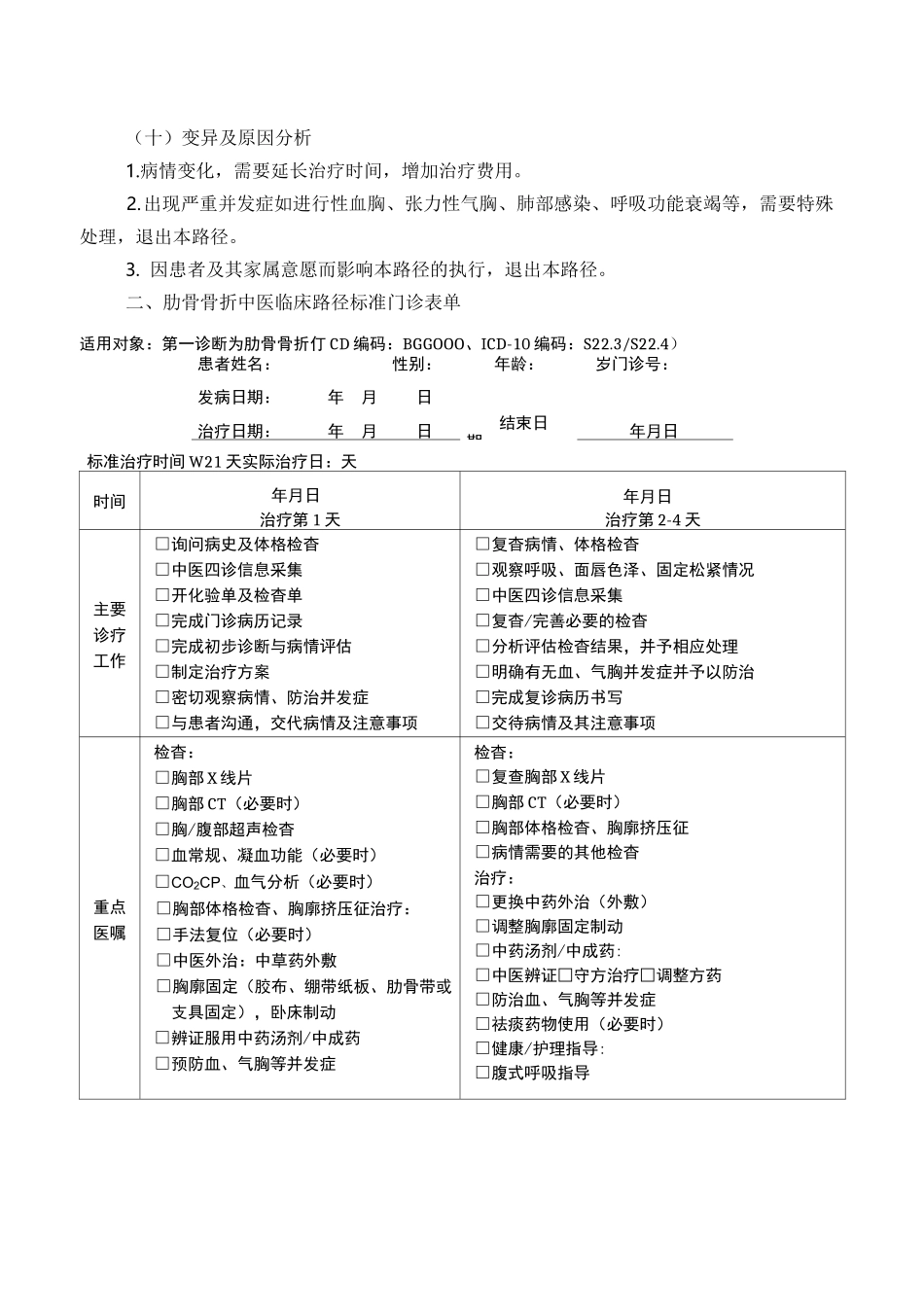 (完整版)肋骨骨折中医临床路径_第3页