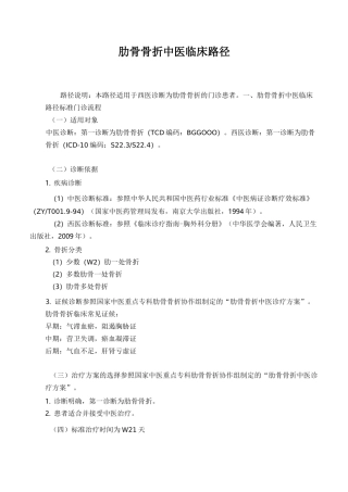 (完整版)肋骨骨折中医临床路径