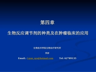 第四章  生物反应调节剂的种类及在肿瘤临床的应用