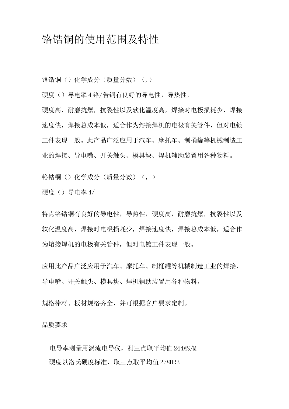 铬锆铜的使用范围及特性_第1页
