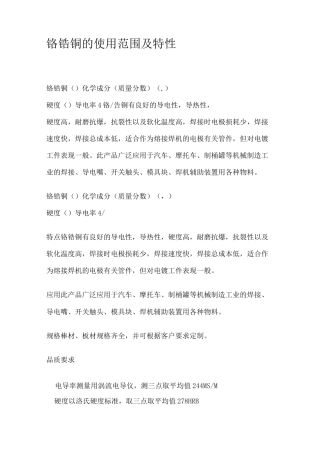 铬锆铜的使用范围及特性