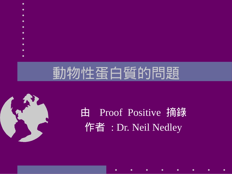 动物性蛋白质的问题_第1页