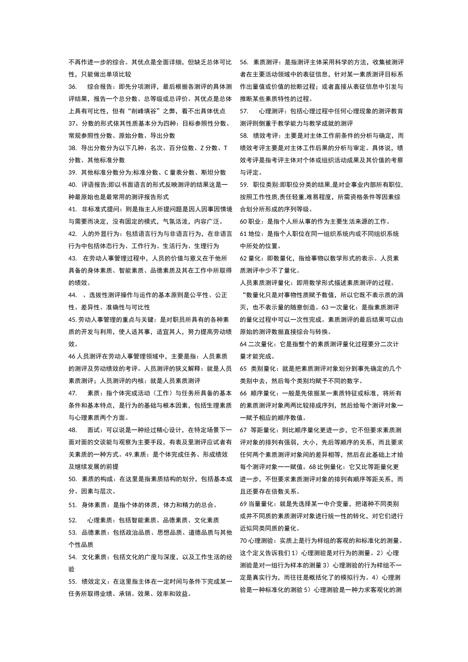 人员素质测评理论与方法 一 名词解释_第2页